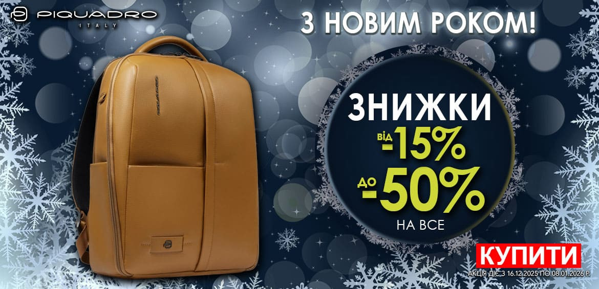 З Новим Роком 2026! Знижки до -50% на весь Piquadro! Встигніть купити!