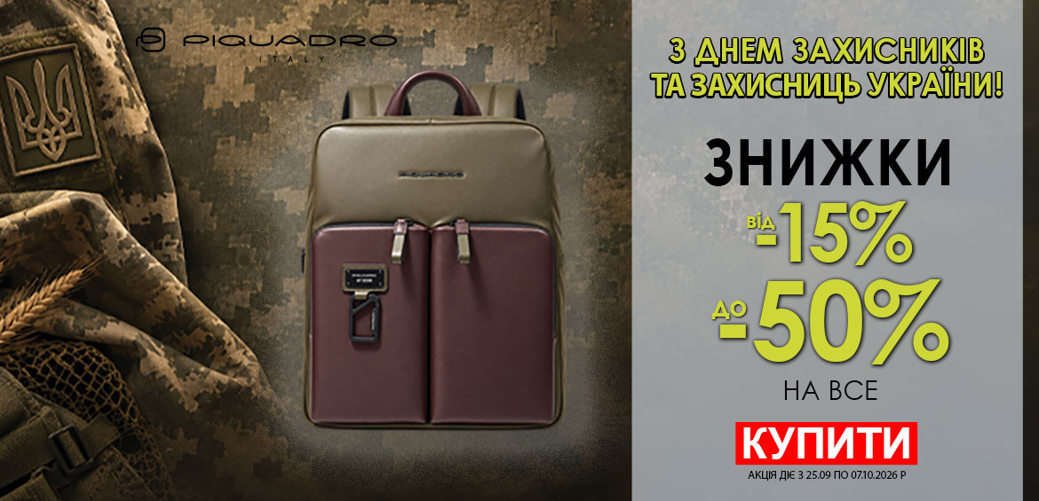 До дня Захисників України! Знижки від -15% до -50% на все Piquadro! 