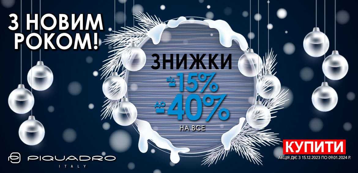 З Новим Роком! Новорічні знижки до -40% весь Piquadro. Встигніть купить!
