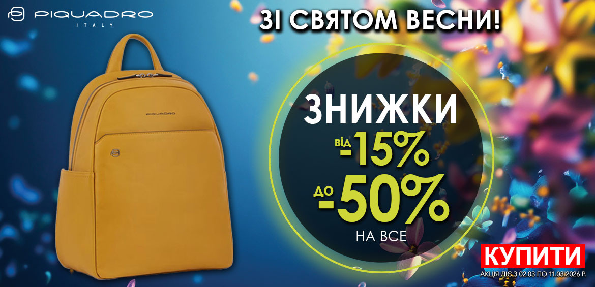 Зі святом Весни! Знижки від -15% до -50% на весь Piquadro. Встигніть купити!