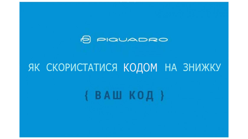 Як скористатися кодом на знижку
